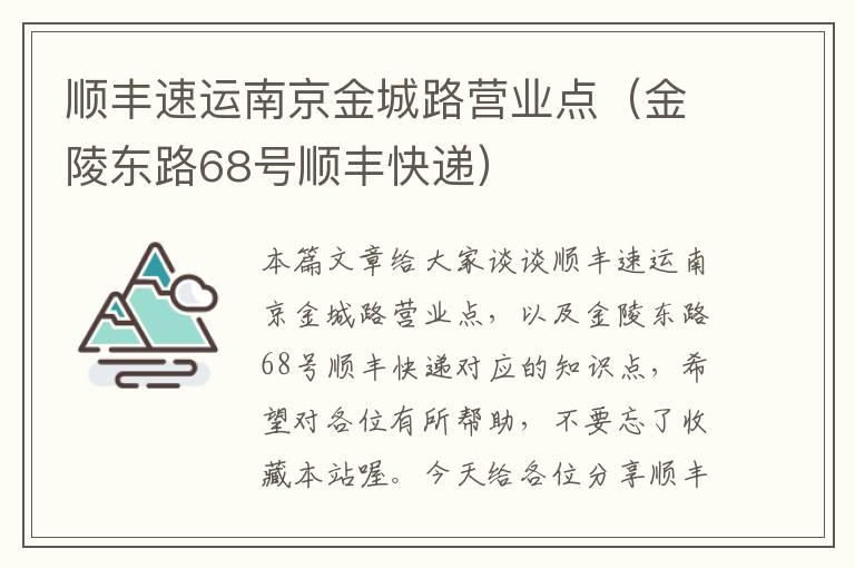 顺丰速运南京金城路营业点（金陵东路68号顺丰快递）