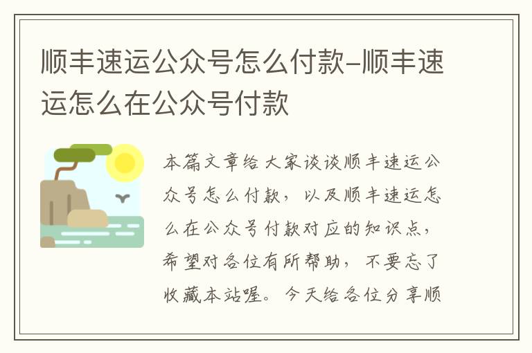 顺丰速运公众号怎么付款-顺丰速运怎么在公众号付款