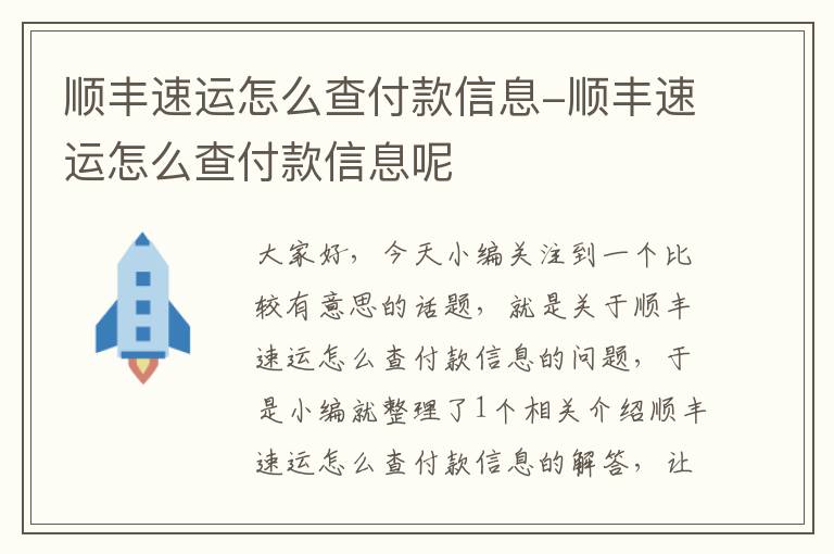 顺丰速运怎么查付款信息-顺丰速运怎么查付款信息呢