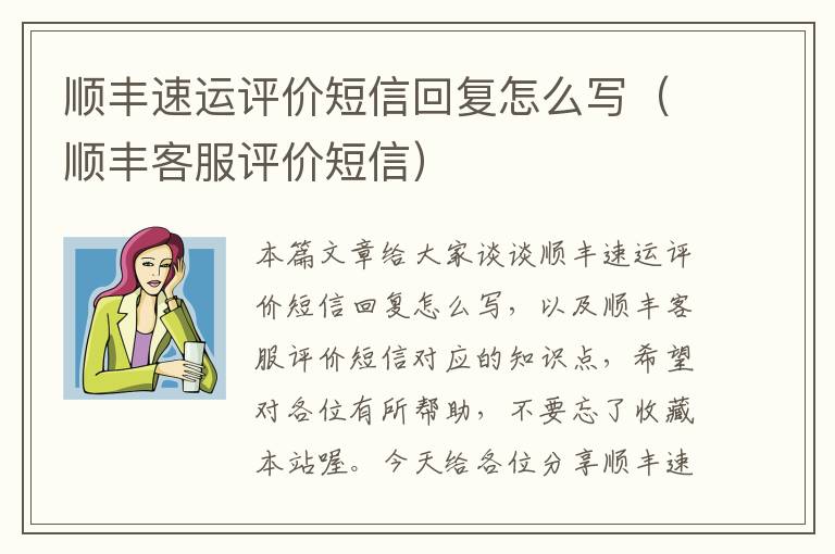 顺丰速运评价短信回复怎么写（顺丰客服评价短信）