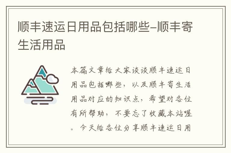 顺丰速运日用品包括哪些-顺丰寄生活用品