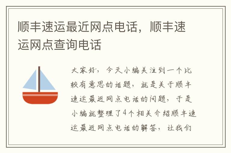 顺丰速运最近网点电话，顺丰速运网点查询电话