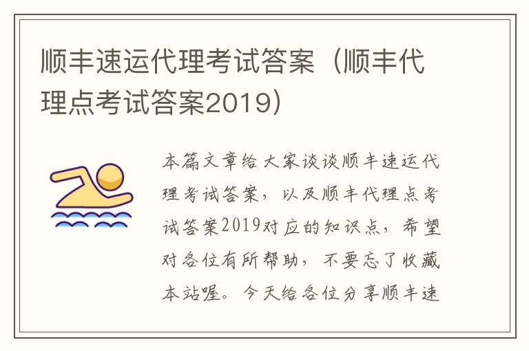 顺丰速运代理考试答案（顺丰代理点考试答案2019）