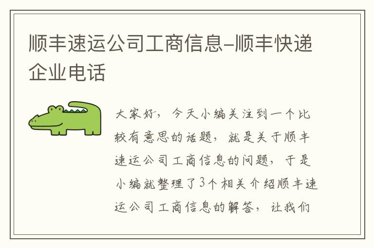 顺丰速运公司工商信息-顺丰快递企业电话