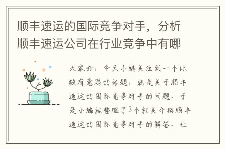 顺丰速运的国际竞争对手，分析顺丰速运公司在行业竞争中有哪些竞争力量