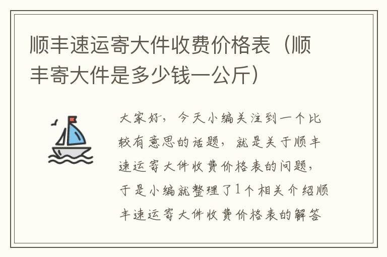 顺丰速运寄大件收费价格表（顺丰寄大件是多少钱一公斤）