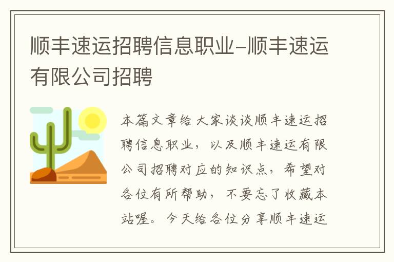 顺丰速运招聘信息职业-顺丰速运有限公司招聘