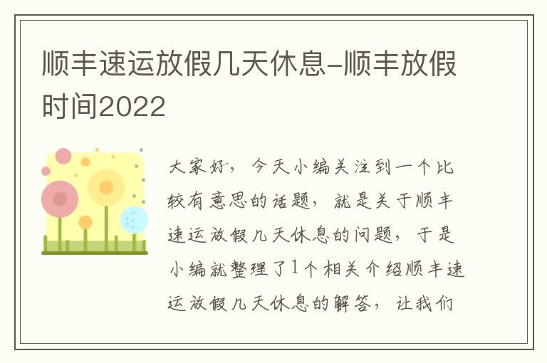 顺丰速运放假几天休息-顺丰放假时间2022