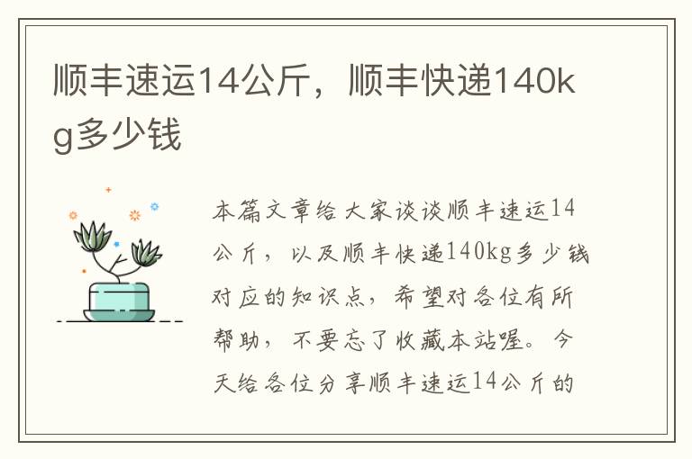 顺丰速运14公斤，顺丰快递140kg多少钱