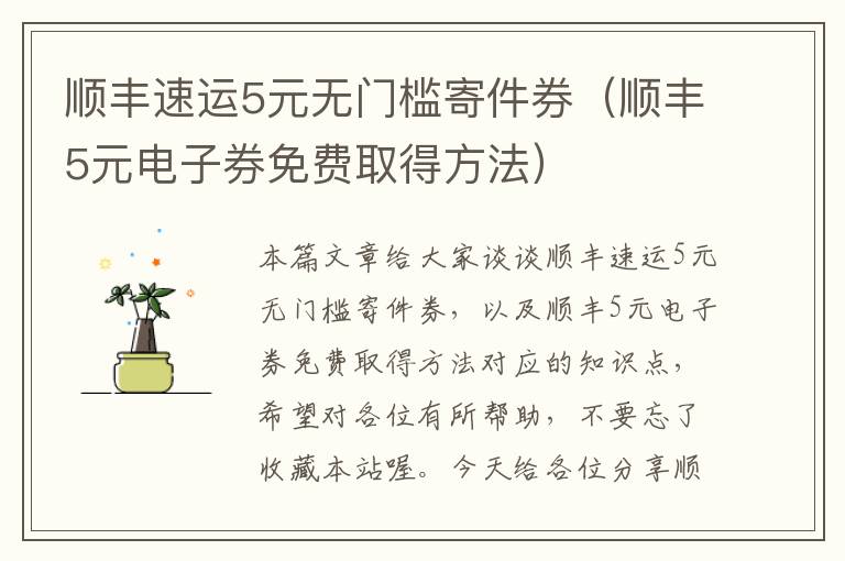 顺丰速运5元无门槛寄件券（顺丰5元电子券免费取得方法）