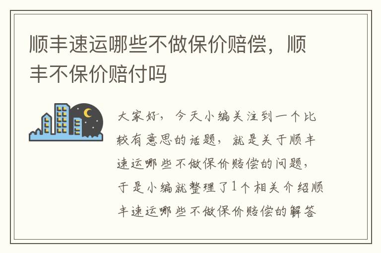 顺丰速运哪些不做保价赔偿，顺丰不保价赔付吗