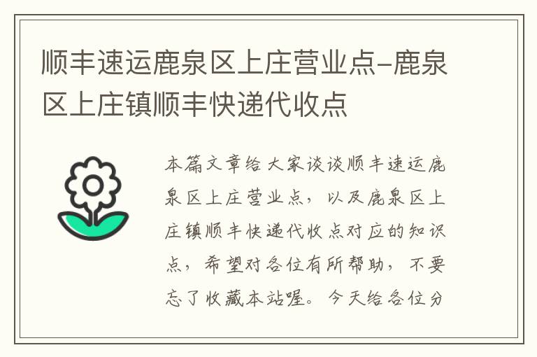 顺丰速运鹿泉区上庄营业点-鹿泉区上庄镇顺丰快递代收点