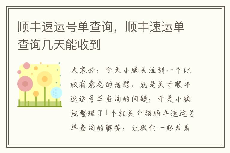 顺丰速运号单查询，顺丰速运单查询几天能收到