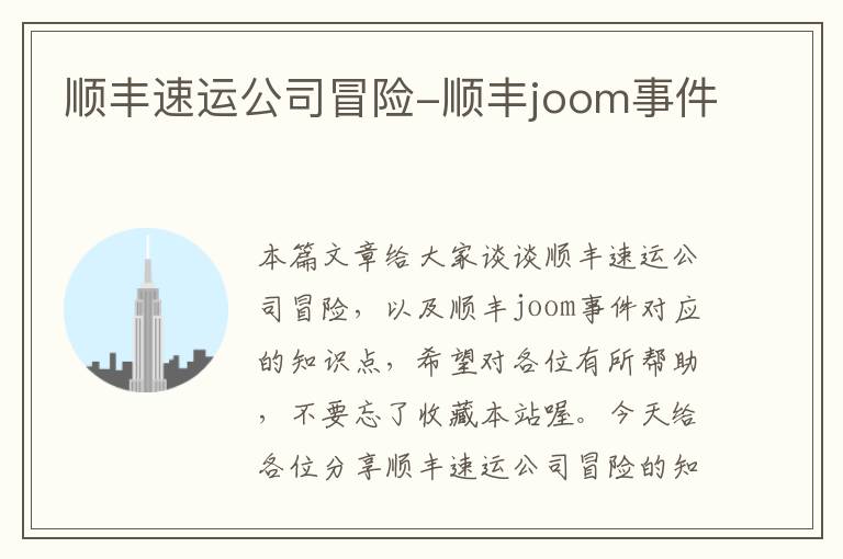 顺丰速运公司冒险-顺丰joom事件