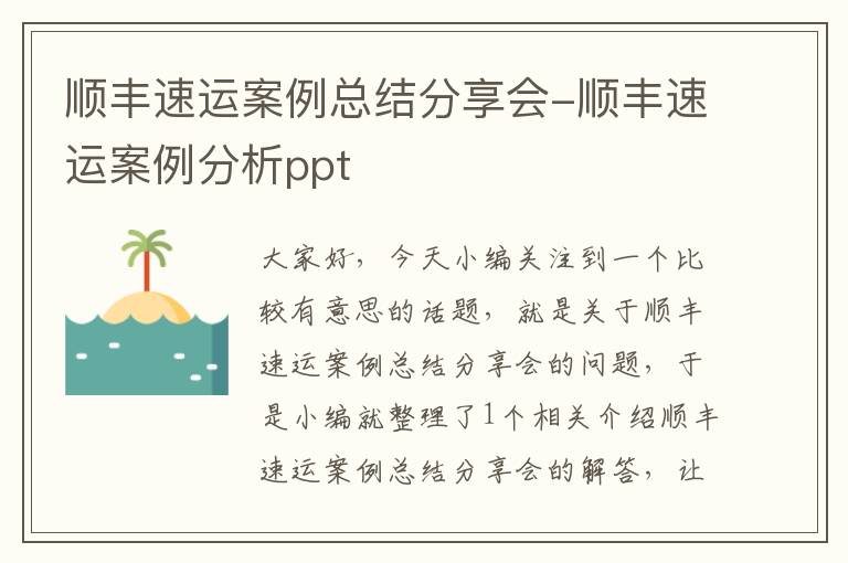 顺丰速运案例总结分享会-顺丰速运案例分析ppt