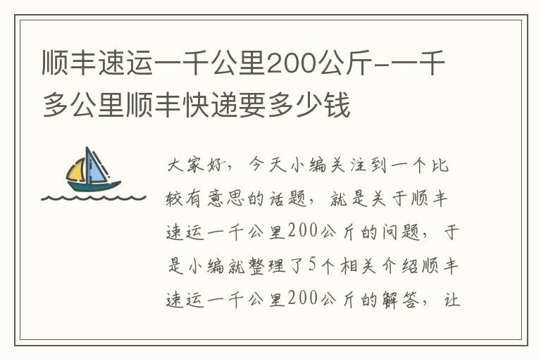 顺丰速运一千公里200公斤-一千多公里顺丰快递要多少钱