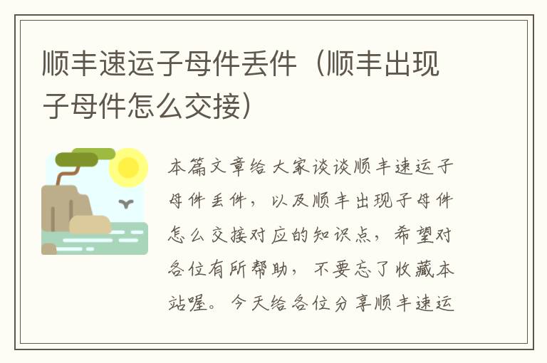 顺丰速运子母件丢件（顺丰出现子母件怎么交接）