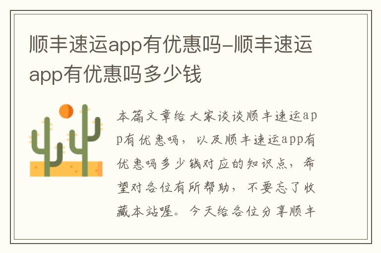 顺丰速运app有优惠吗-顺丰速运app有优惠吗多少钱