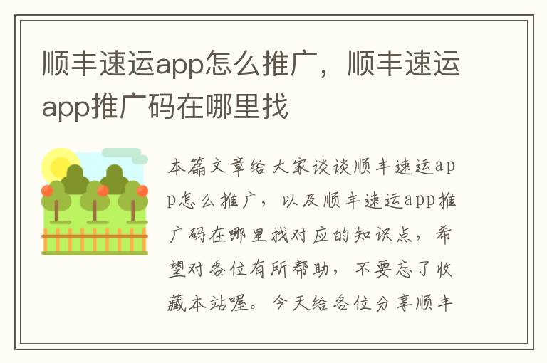 顺丰速运app怎么推广，顺丰速运app推广码在哪里找