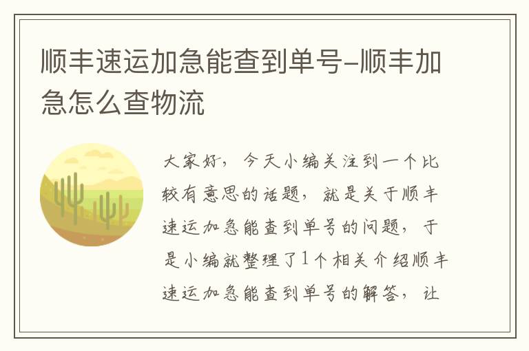 顺丰速运加急能查到单号-顺丰加急怎么查物流