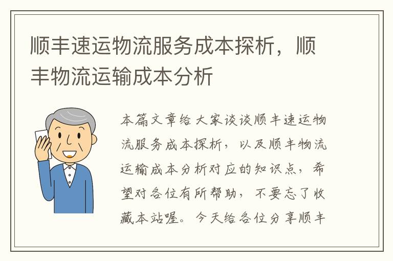 顺丰速运物流服务成本探析，顺丰物流运输成本分析