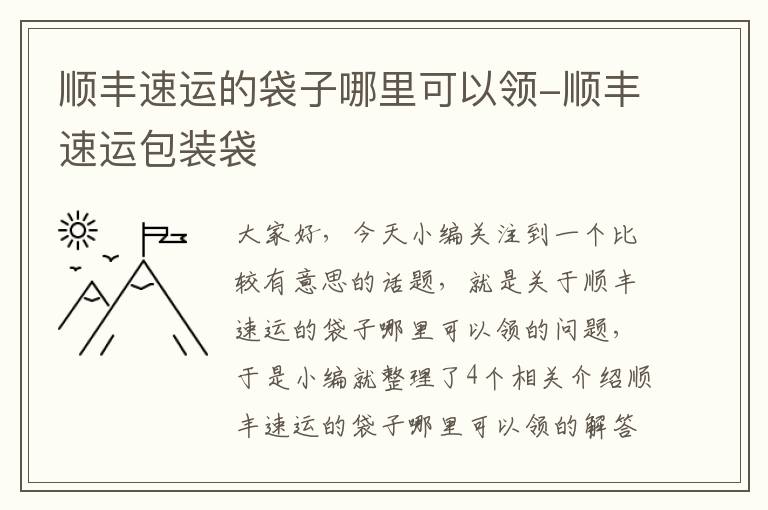 顺丰速运的袋子哪里可以领-顺丰速运包装袋