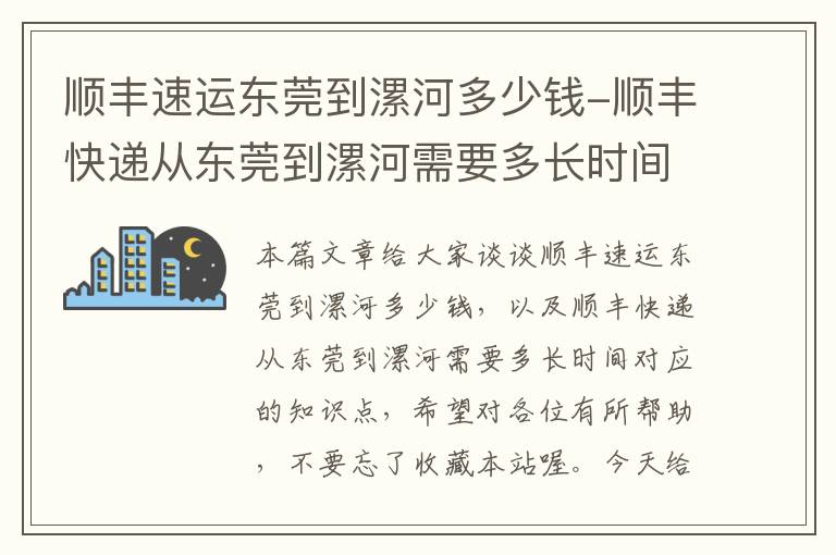 顺丰速运东莞到漯河多少钱-顺丰快递从东莞到漯河需要多长时间