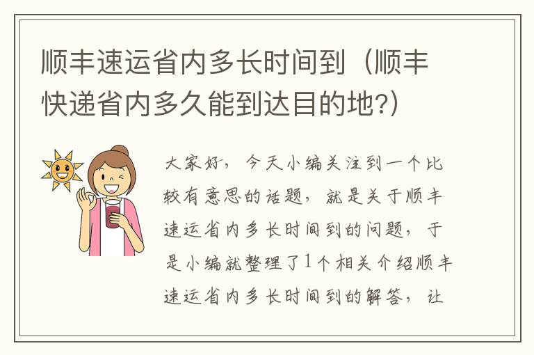 顺丰速运省内多长时间到（顺丰快递省内多久能到达目的地?）