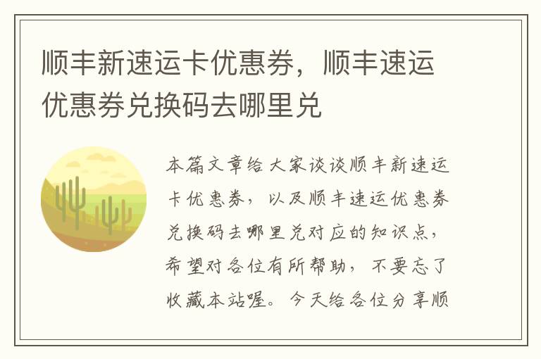 顺丰新速运卡优惠券，顺丰速运优惠券兑换码去哪里兑