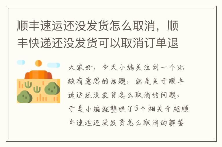 顺丰速运还没发货怎么取消，顺丰快递还没发货可以取消订单退运费吗