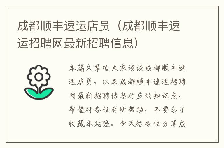 成都顺丰速运店员（成都顺丰速运招聘网最新招聘信息）