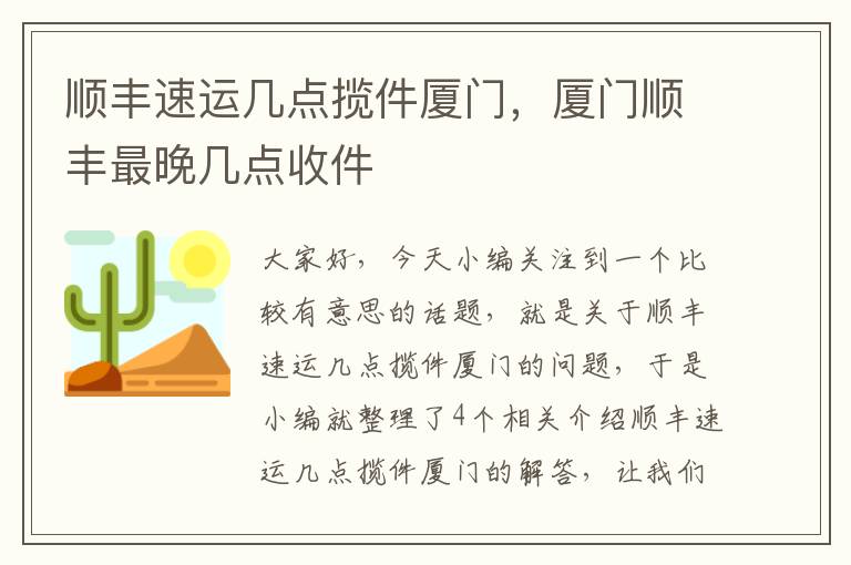 顺丰速运几点揽件厦门，厦门顺丰最晚几点收件