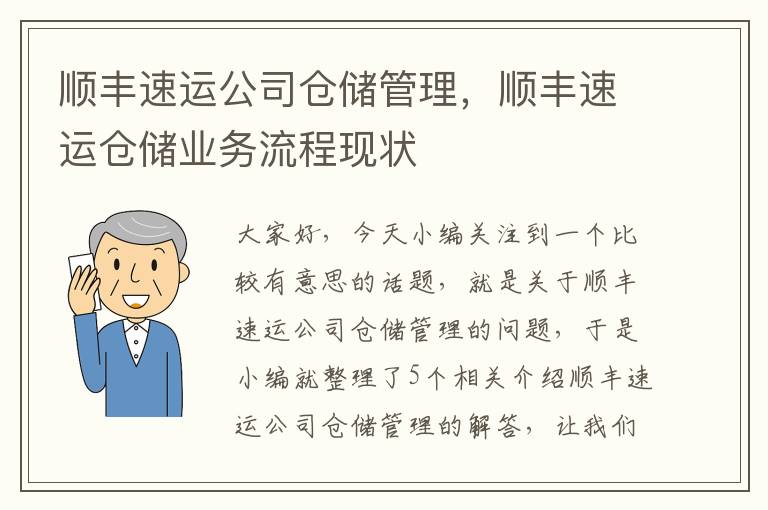 顺丰速运公司仓储管理，顺丰速运仓储业务流程现状