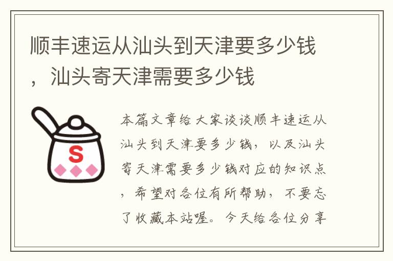 顺丰速运从汕头到天津要多少钱，汕头寄天津需要多少钱