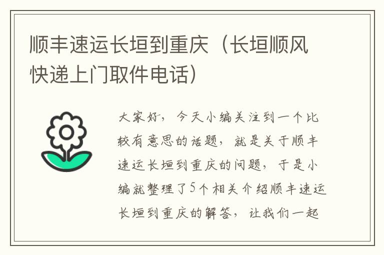 顺丰速运长垣到重庆（长垣顺风快递上门取件电话）