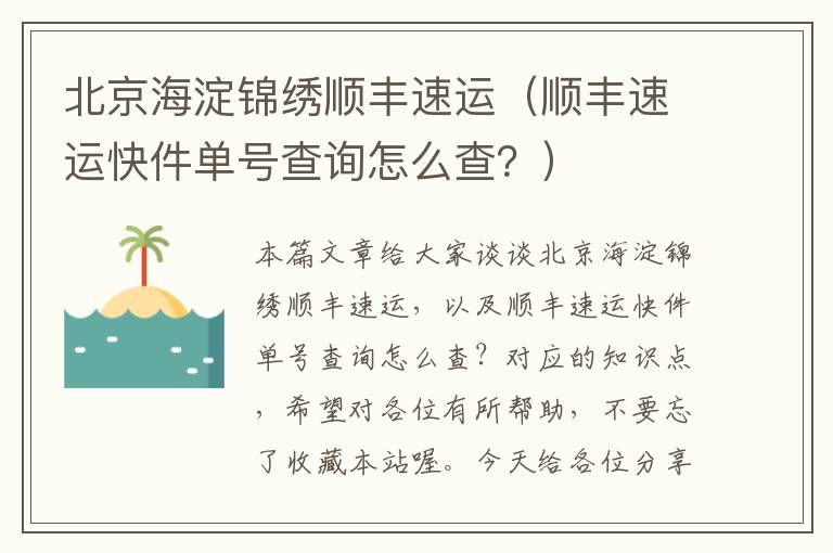 北京海淀锦绣顺丰速运（顺丰速运快件单号查询怎么查？）