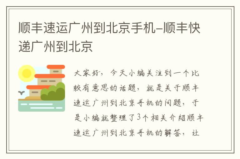 顺丰速运广州到北京手机-顺丰快递广州到北京