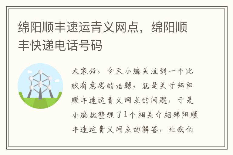 绵阳顺丰速运青义网点，绵阳顺丰快递电话号码