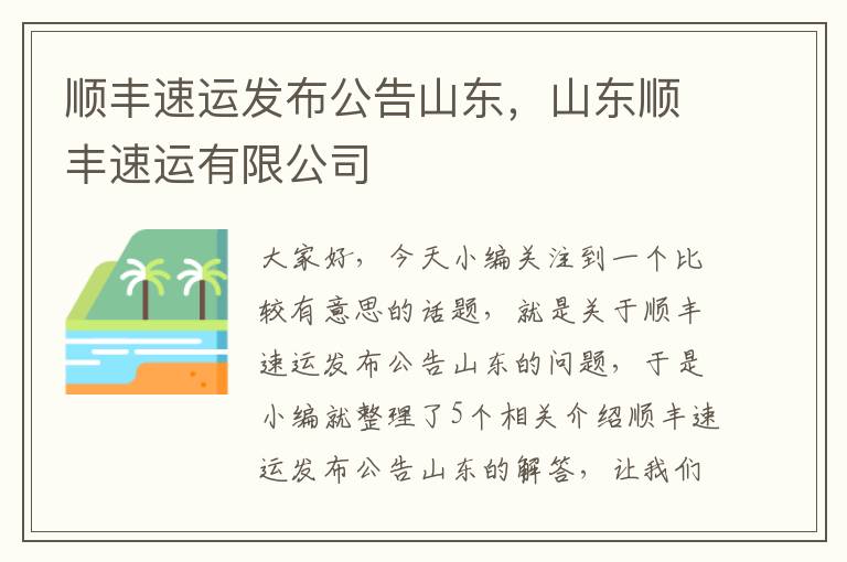 顺丰速运发布公告山东，山东顺丰速运有限公司