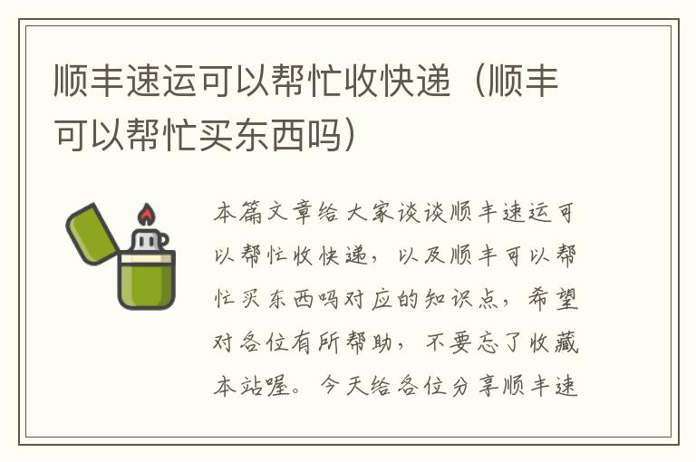 顺丰速运可以帮忙收快递（顺丰可以帮忙买东西吗）