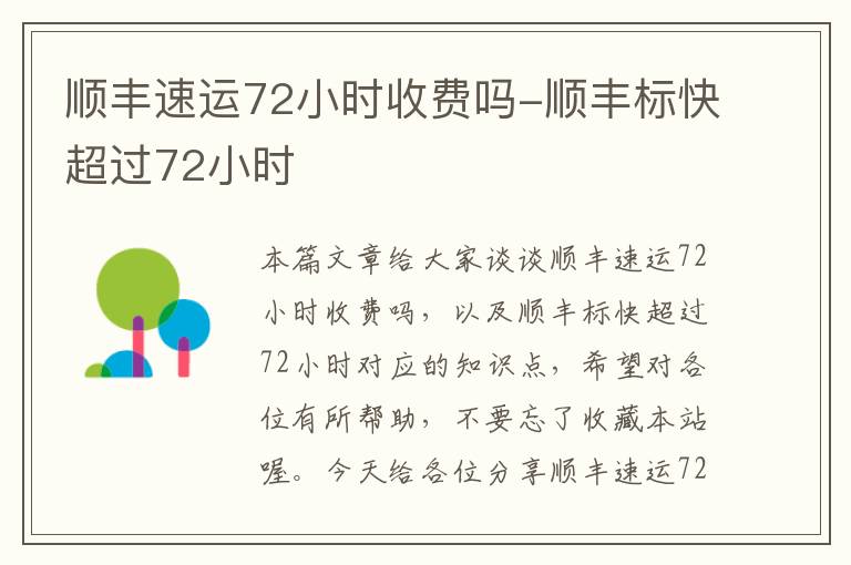 顺丰速运72小时收费吗-顺丰标快超过72小时