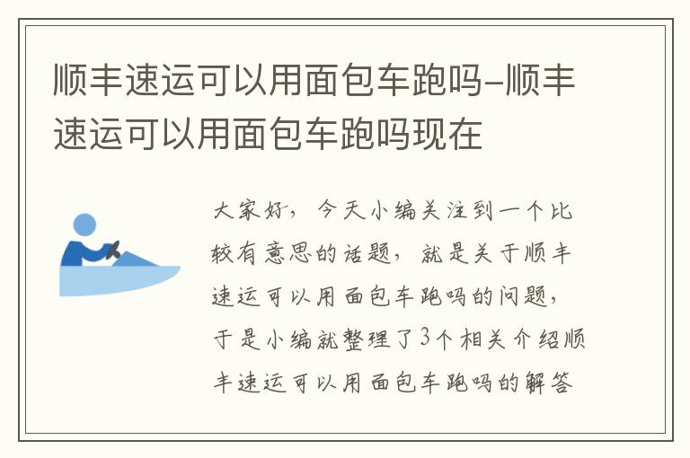 顺丰速运可以用面包车跑吗-顺丰速运可以用面包车跑吗现在