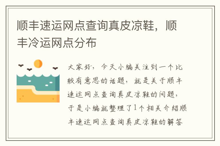 顺丰速运网点查询真皮凉鞋，顺丰冷运网点分布