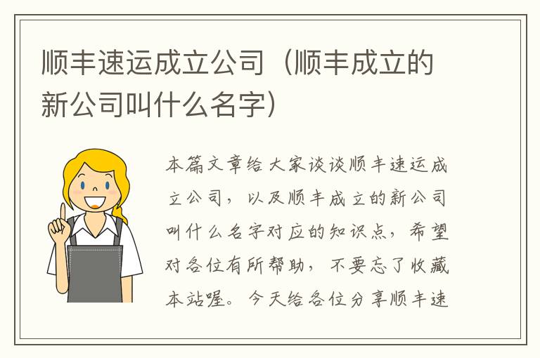 顺丰速运成立公司（顺丰成立的新公司叫什么名字）