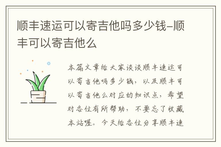 顺丰速运可以寄吉他吗多少钱-顺丰可以寄吉他么