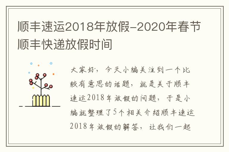 顺丰速运2018年放假-2020年春节顺丰快递放假时间