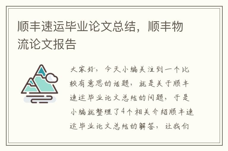 顺丰速运毕业论文总结，顺丰物流论文报告