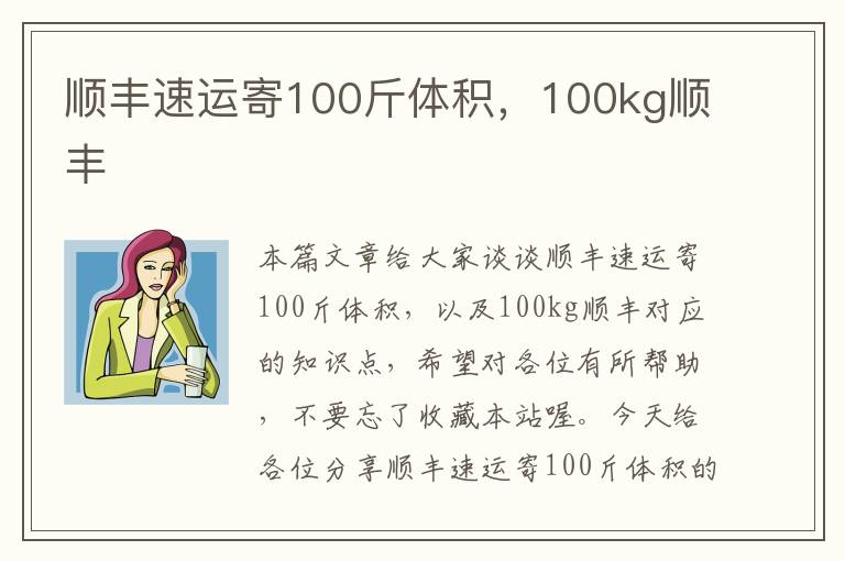 顺丰速运寄100斤体积，100kg顺丰