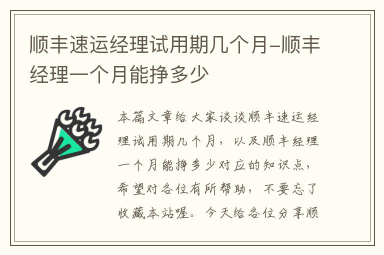 顺丰速运经理试用期几个月-顺丰经理一个月能挣多少