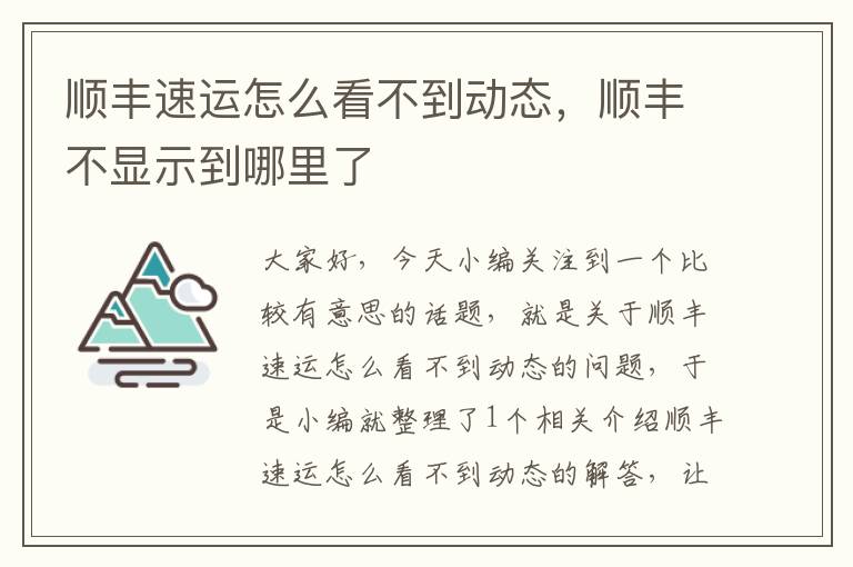 顺丰速运怎么看不到动态，顺丰不显示到哪里了